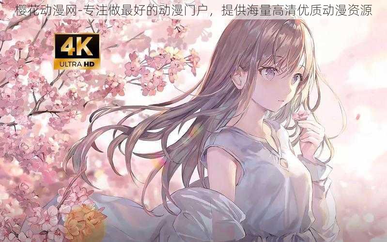 樱花动漫网-专注做最好的动漫门户，提供海量高清优质动漫资源