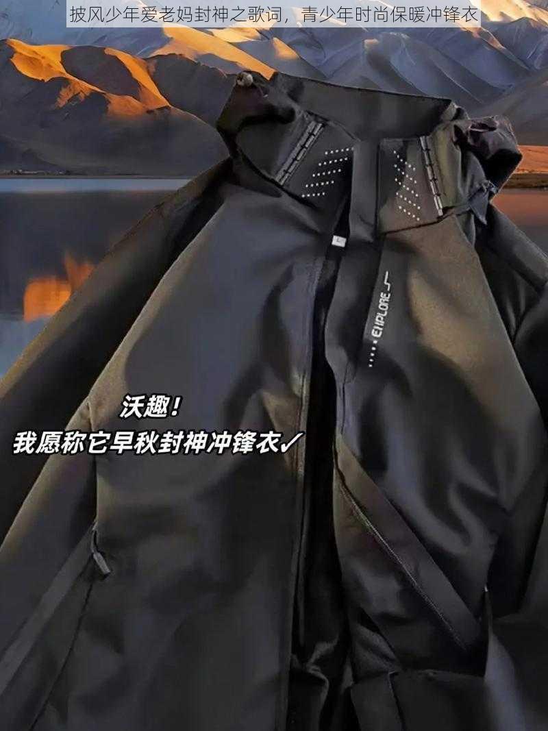 披风少年爱老妈封神之歌词，青少年时尚保暖冲锋衣