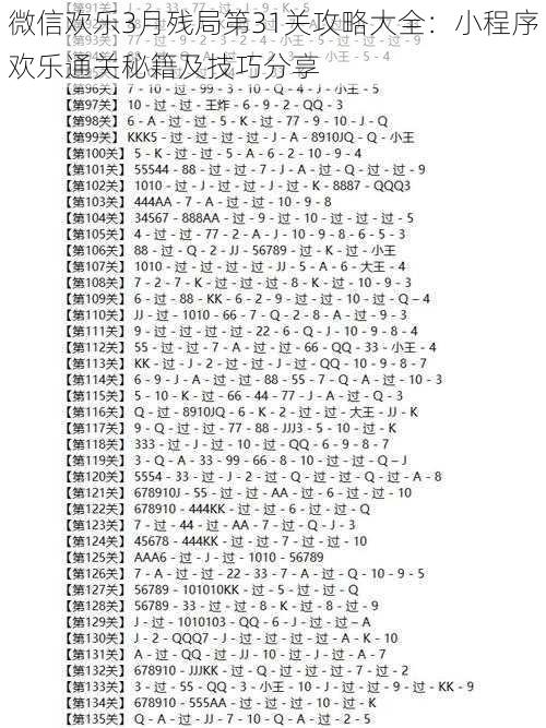 微信欢乐3月残局第31关攻略大全：小程序欢乐通关秘籍及技巧分享