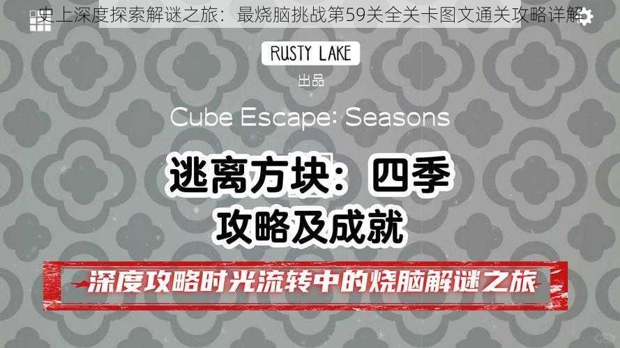 史上深度探索解谜之旅：最烧脑挑战第59关全关卡图文通关攻略详解