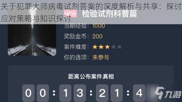关于犯罪大师病毒试剂答案的深度解析与共享:探讨应对策略与知识探讨