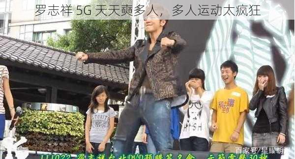 罗志祥 5G 天天奭多人，多人运动太疯狂
