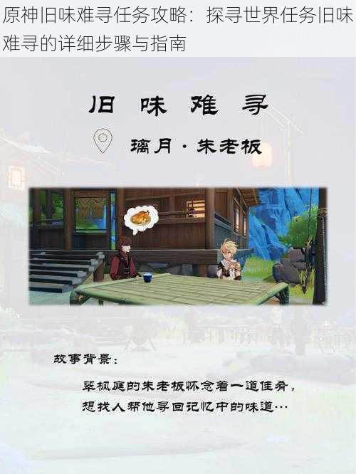 原神旧味难寻任务攻略:探寻世界任务旧味难寻的详细步骤与指南