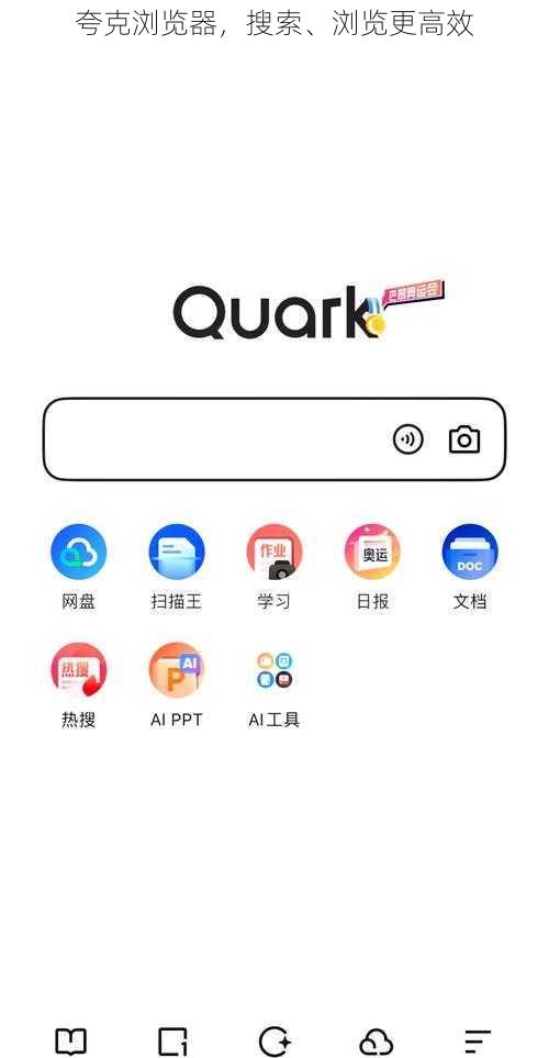 夸克浏览器，搜索、浏览更高效