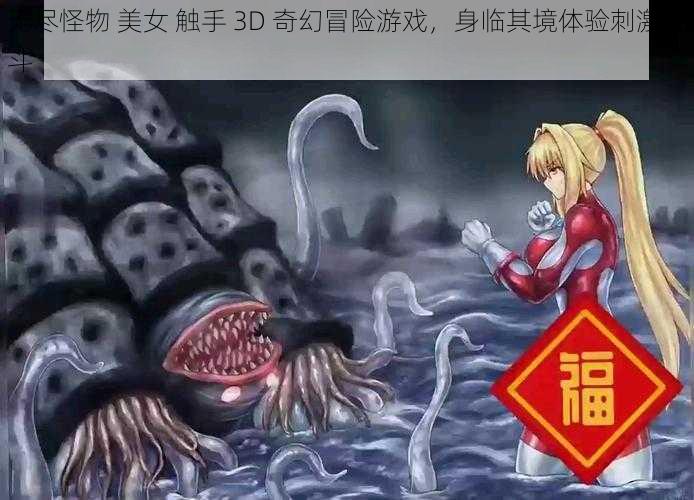 无尽怪物 美女 触手 3D 奇幻冒险游戏，身临其境体验刺激战斗