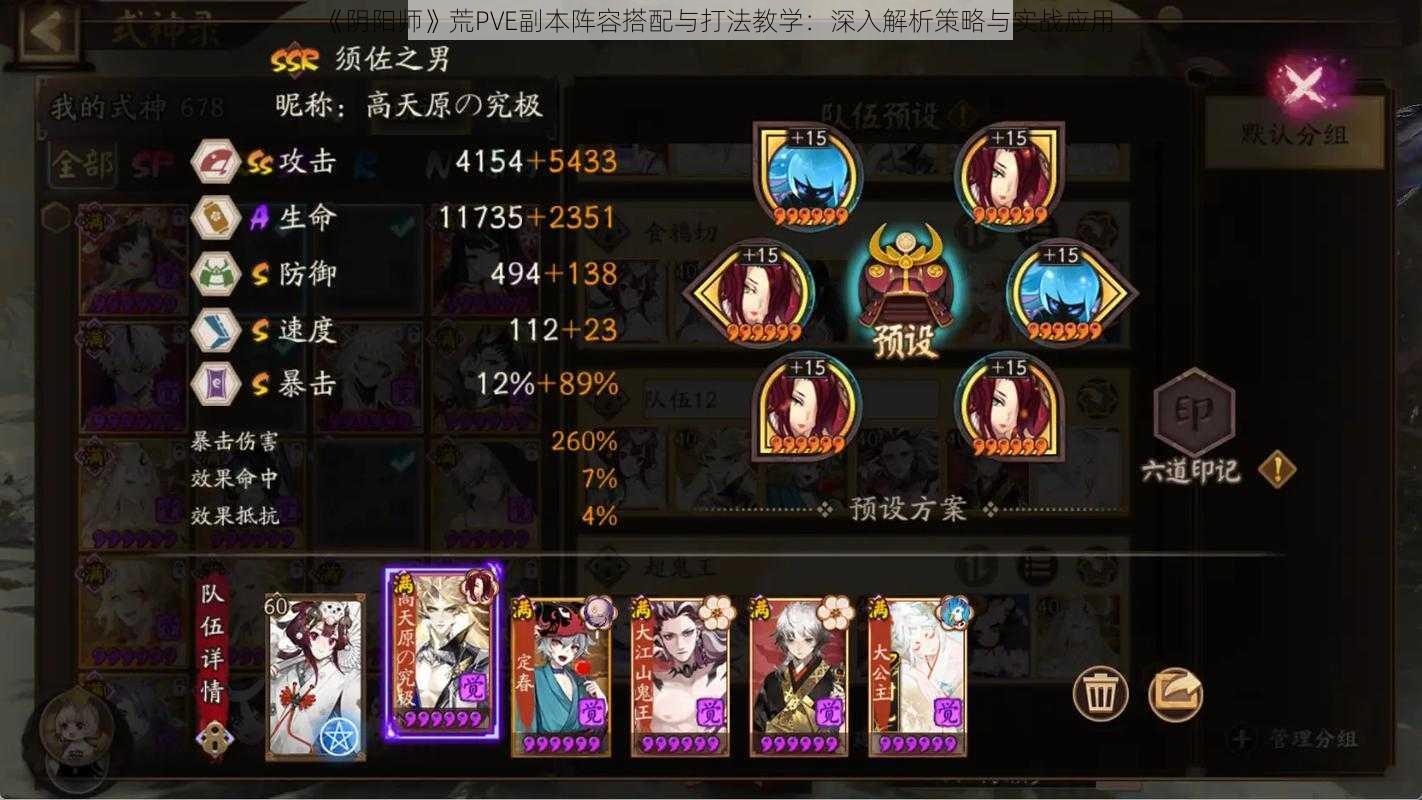 《阴阳师》荒PVE副本阵容搭配与打法教学：深入解析策略与实战应用