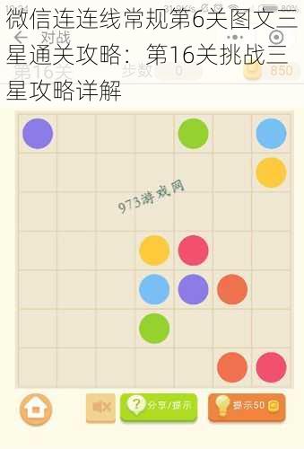 微信连连线常规第6关图文三星通关攻略：第16关挑战三星攻略详解