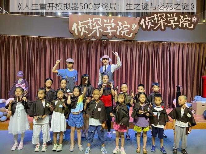 《人生重开模拟器500岁终局:生之谜与必死之谜》