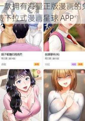 一款拥有海量正版漫画的免费下拉式漫画星球 APP