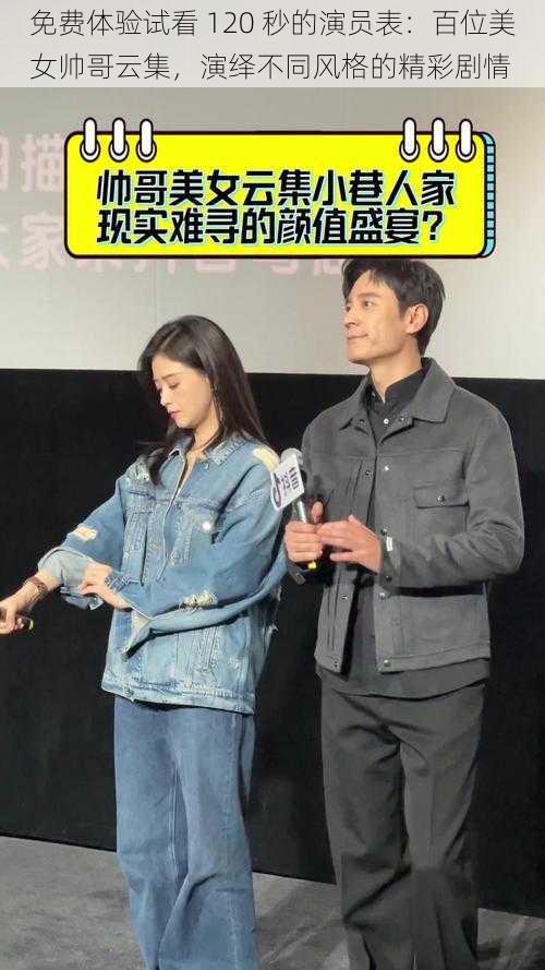 免费体验试看 120 秒的演员表：百位美女帅哥云集，演绎不同风格的精彩剧情