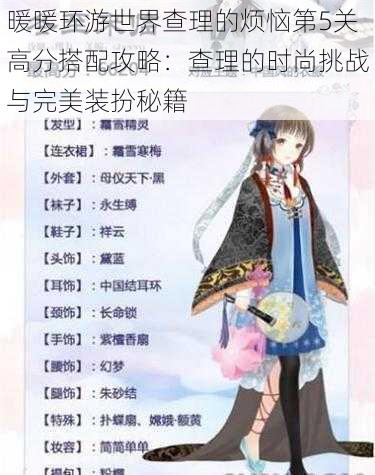 暖暖环游世界查理的烦恼第5关高分搭配攻略：查理的时尚挑战与完美装扮秘籍