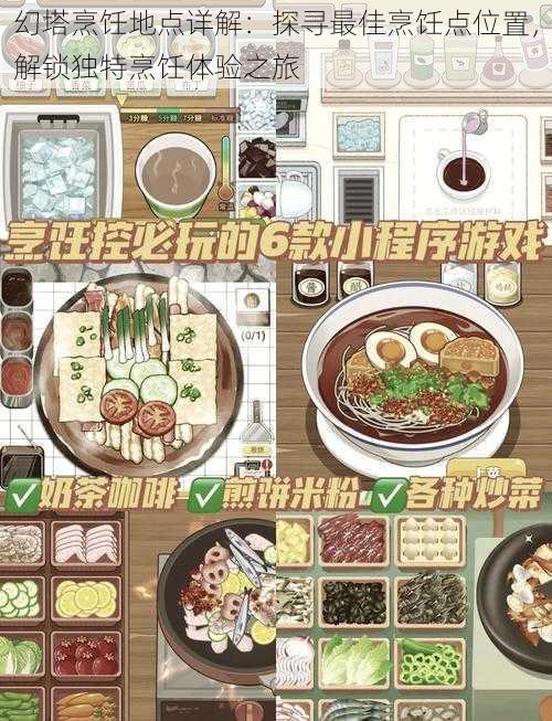 幻塔烹饪地点详解：探寻最佳烹饪点位置，解锁独特烹饪体验之旅