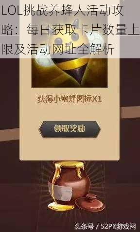 LOL挑战养蜂人活动攻略：每日获取卡片数量上限及活动网址全解析