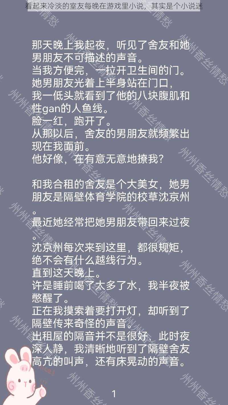 看起来冷淡的室友每晚在游戏里小说，其实是个小说迷