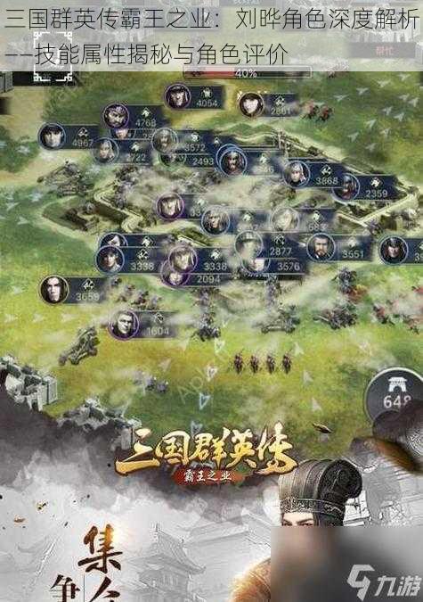 三国群英传霸王之业:刘晔角色深度解析——技能属性揭秘与角色评价
