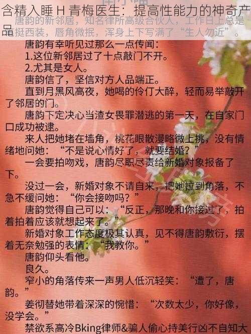 含精入睡 H 青梅医生：提高性能力的神奇产品