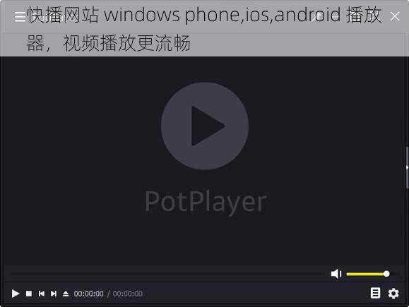 快播网站 windows phone,ios,android 播放器,视频播放更流畅