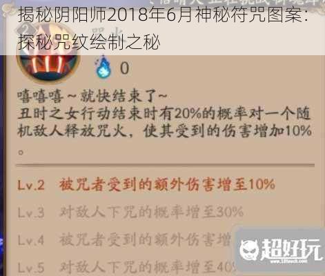 揭秘阴阳师2018年6月神秘符咒图案：探秘咒纹绘制之秘