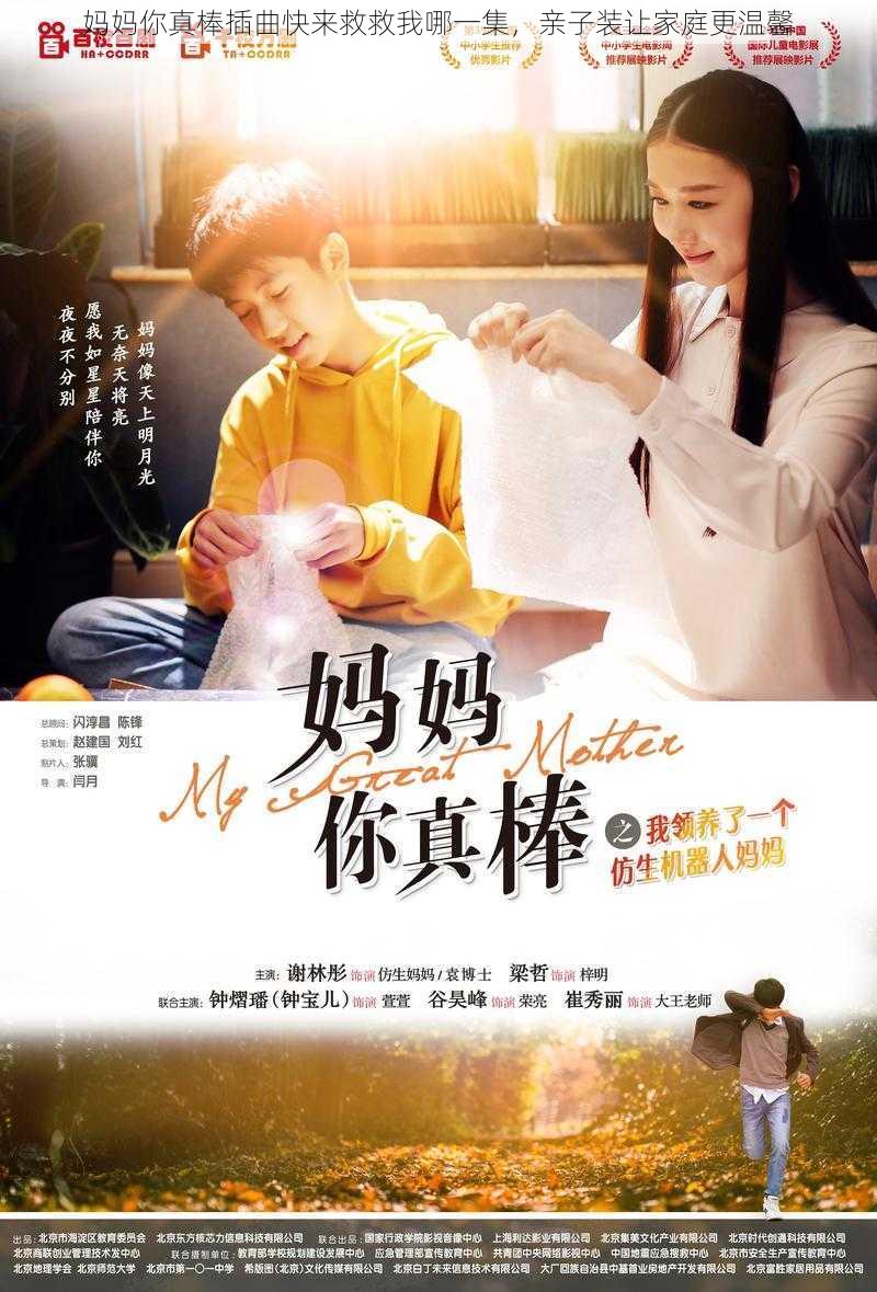 妈妈你真棒插曲快来救救我哪一集,亲子装让家庭更温馨