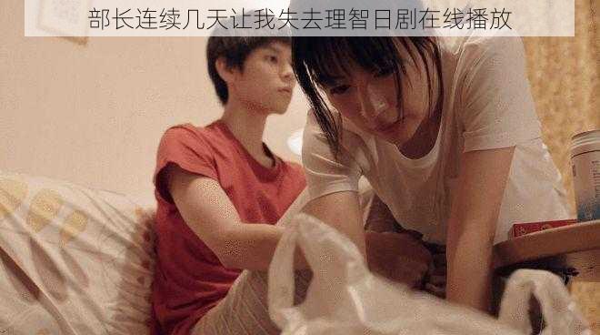 部长连续几天让我失去理智日剧在线播放