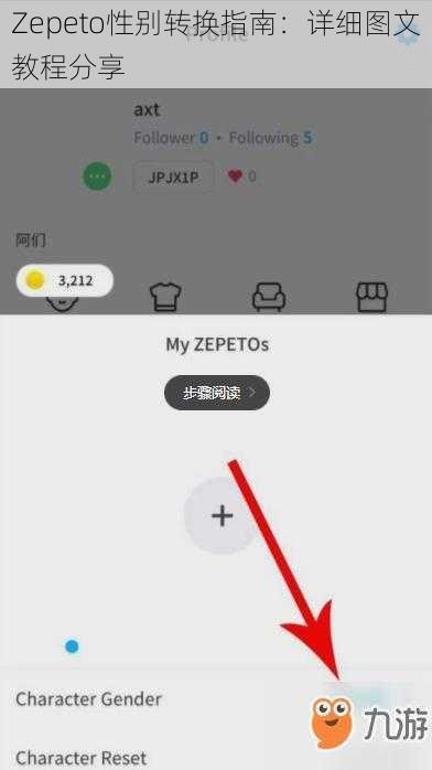 Zepeto性别转换指南：详细图文教程分享