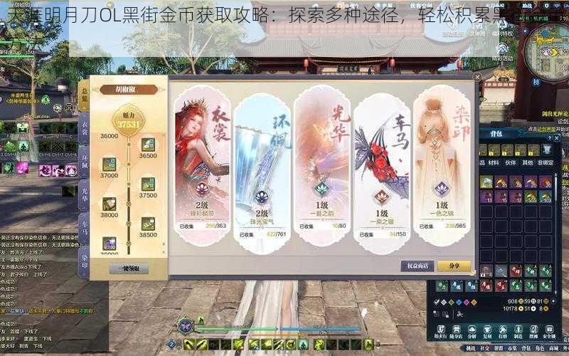 天涯明月刀OL黑街金币获取攻略：探索多种途径，轻松积累黑街金币方法