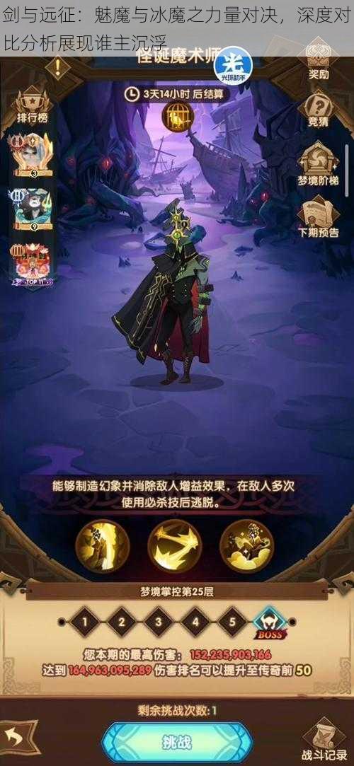 剑与远征:魅魔与冰魔之力量对决,深度对比分析展现谁主沉浮