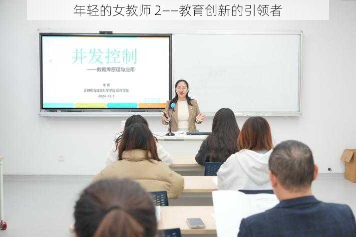 年轻的女教师 2——教育创新的引领者