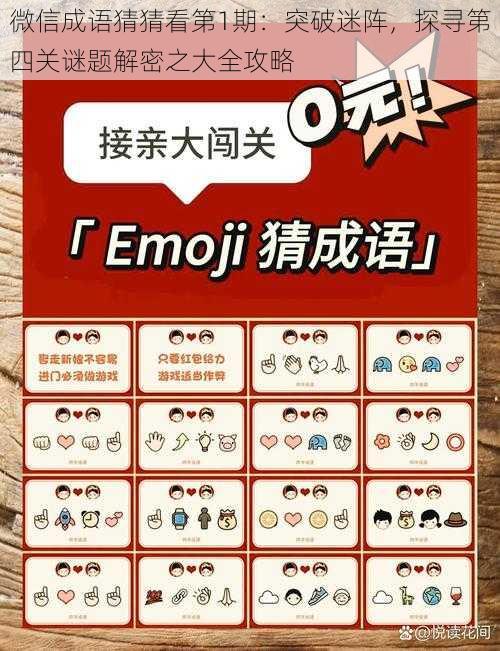 微信成语猜猜看第1期：突破迷阵，探寻第四关谜题解密之大全攻略