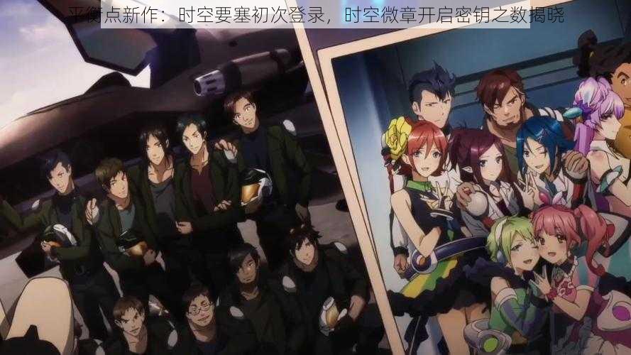 平衡点新作：时空要塞初次登录，时空微章开启密钥之数揭晓