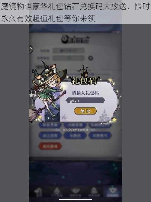 魔镜物语豪华礼包钻石兑换码大放送,限时永久有效超值礼包等你来领