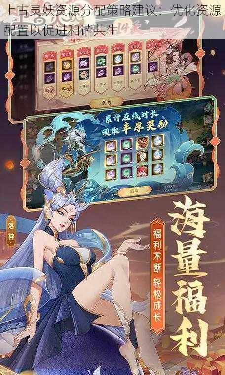 上古灵妖资源分配策略建议：优化资源配置以促进和谐共生