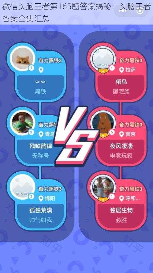 微信头脑王者第165题答案揭秘：头脑王者答案全集汇总
