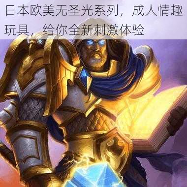 日本欧美无圣光系列，成人情趣玩具，给你全新刺激体验