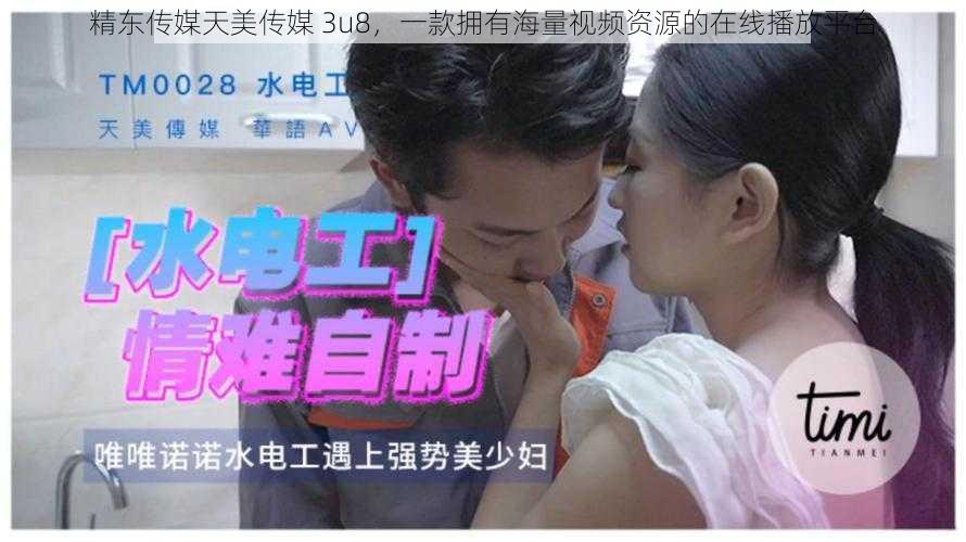 精东传媒天美传媒 3u8，一款拥有海量视频资源的在线播放平台