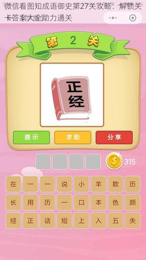 微信看图知成语御史第27关攻略：解锁关卡答案大全助力通关