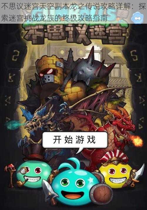 不思议迷宫天空副本龙之传说攻略详解：探索迷宫挑战龙族的终极攻略指南