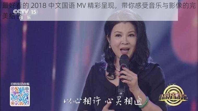 最好看的 2018 中文国语 MV 精彩呈现，带你感受音乐与影像的完美结合