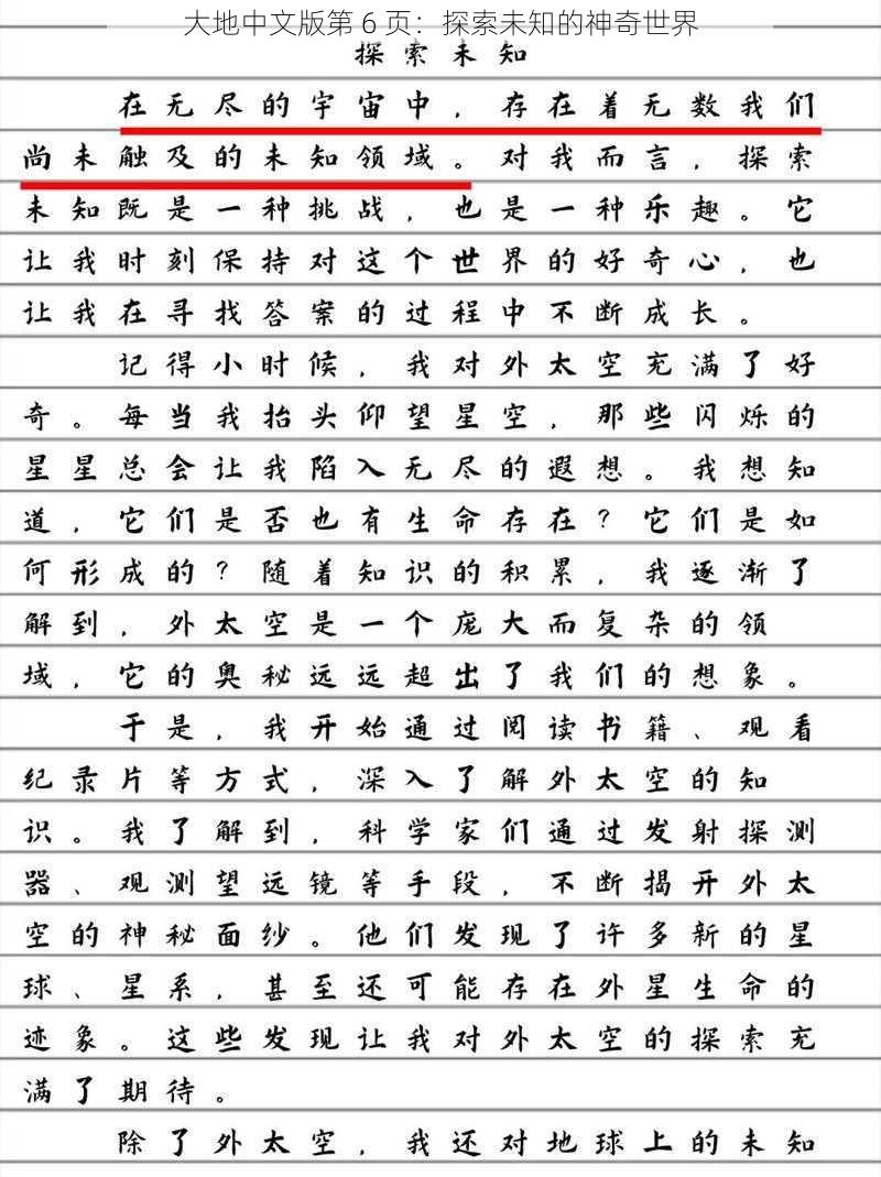 大地中文版第 6 页：探索未知的神奇世界