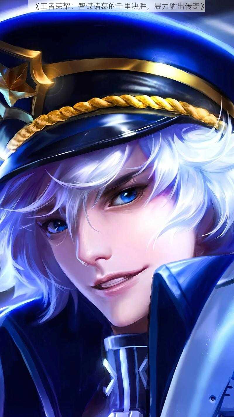 《王者荣耀:智谋诸葛的千里决胜,暴力输出传奇》