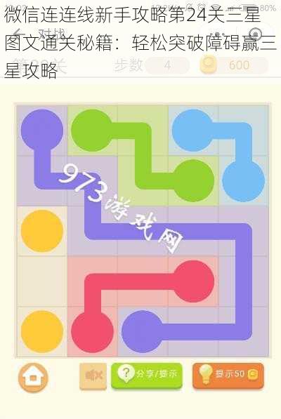 微信连连线新手攻略第24关三星图文通关秘籍：轻松突破障碍赢三星攻略