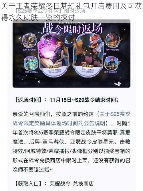 关于王者荣耀冬日梦幻礼包开启费用及可获得永久皮肤一览的探讨