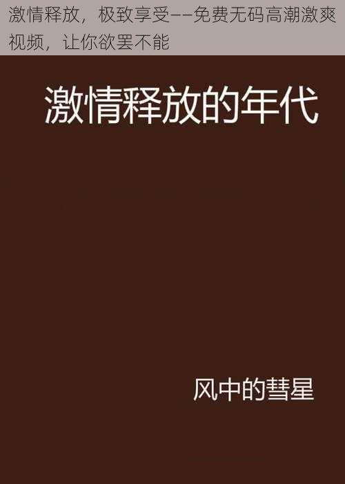激情释放,极致享受——免费**高潮激爽视频,让你欲罢不能