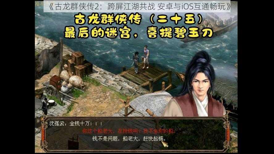 《古龙群侠传2:跨屏江湖共战 安卓与iOS互通畅玩》