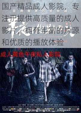 国产精品成人影院,专注于提供高质量的成人影片,拥有丰富的片源和优质的播放体验