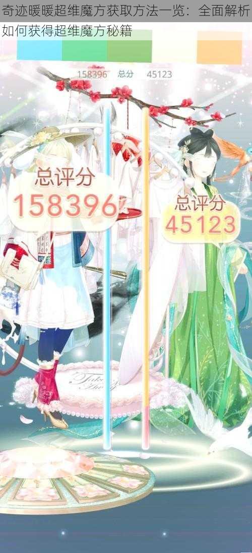 奇迹暖暖超维魔方获取方法一览:全面解析如何获得超维魔方秘籍