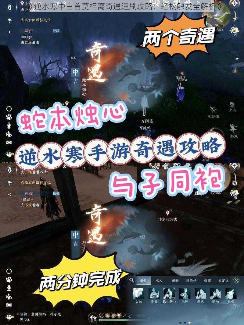 《逆水寒中白首莫相离奇遇速刷攻略：轻松触发全解析》