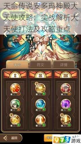 天命传说安多玛神殿大天使攻略:实战解析大天使打法及攻略重点