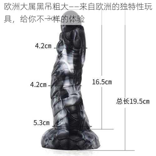 欧洲大属黑吊粗大——来自欧洲的独特性玩具,给你不一样的体验
