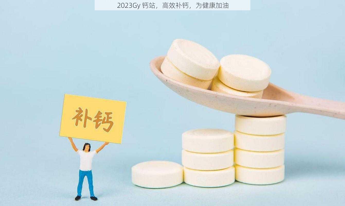 2023Gy 钙站，高效补钙，为健康加油